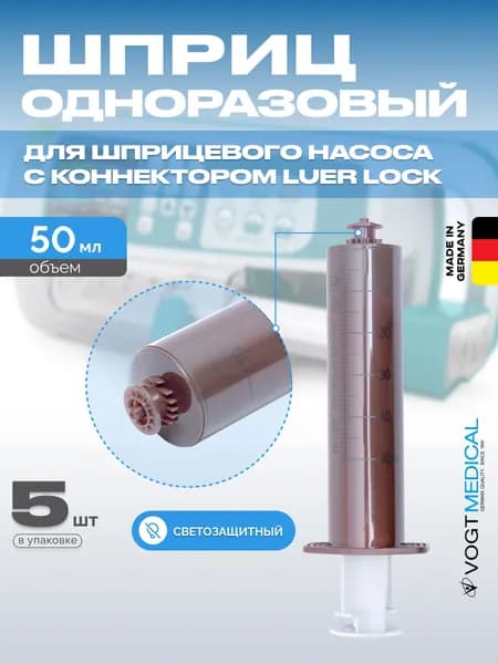 Шприц 50 мл без иглы светозащитный для шприцевых инфузионных насосов 5 штук