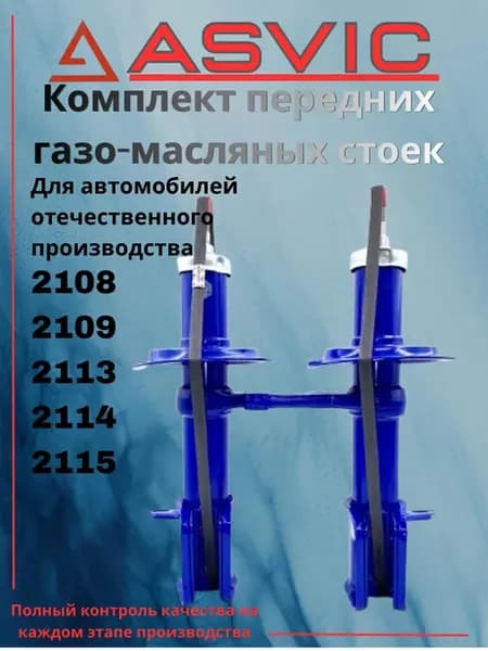 Амортизаторы стойки передние газомаслянные 2108 2114