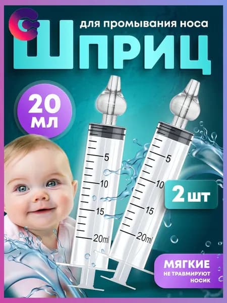 Ирригатор-шприц назальный для промывания носа детский 20мл. 2 шт.