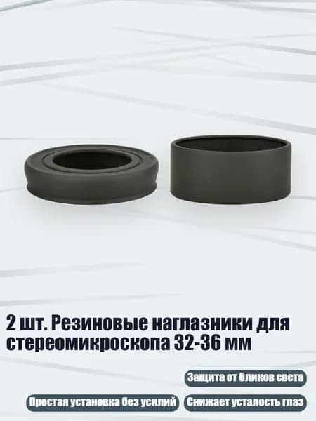2 шт. Резиновые наглазники для стереомикроскопа 32-36 мм, - KPH3 пара больших s
