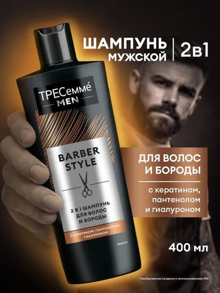 ТРЕСеммé MEN Шампунь мужской для волос, для бороды 2в1, 400 мл