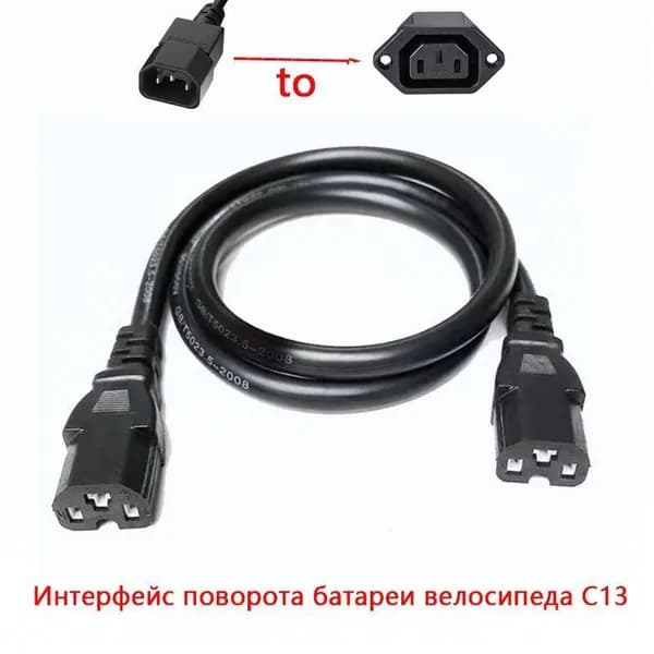 Кабель-переходник аккумулятора электрического велосипеда от C14 к C13 , 60V
