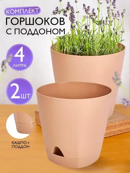 Горшок для растений с поддоном 4л 2 шт