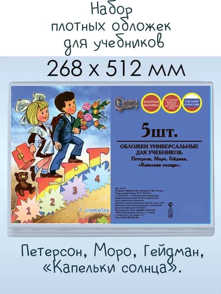 Обложки универсальные для учебников Петерсон, Моро, Гейдман, Капельки солнца, 5 шт, 268х512