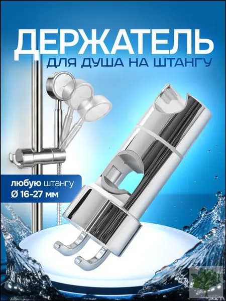 Держатель для лейки душа / держатель душевой на штангу / душевая штанга, фиксатор. Общий размер 12х4.5 см. Цвет серебристый.