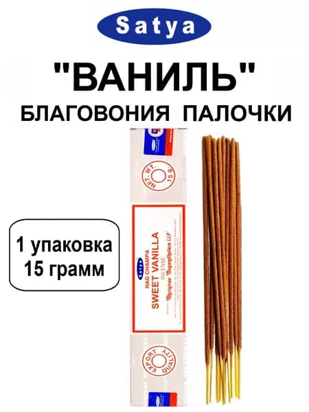 Благовония "Sweet Vanilla" 1_упаковка_15гр (ароматические индийские палочки Сатья для дома / аромапалочки Satya "Ваниль", 11_шт)