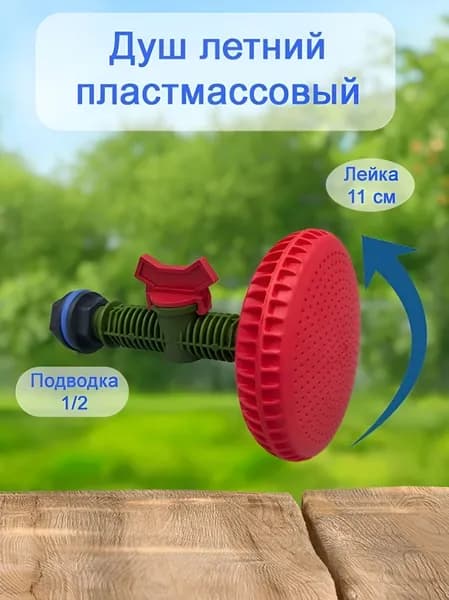 Душ летний пластмассовый с лейкой 11 см.