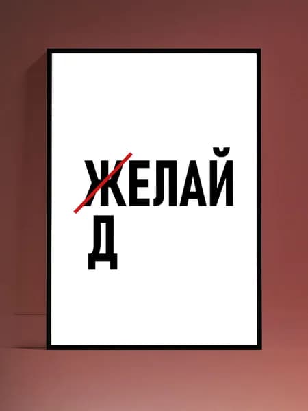 Постер Мотивация на стену, без рамы (29,7х42см)