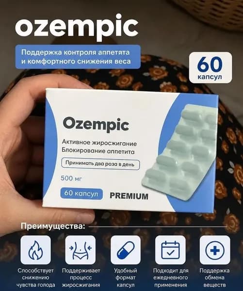 Капсулы для похудения жиросжигатель Ozempic