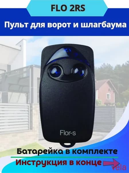 Пульт-брелок для автоматических ворот и шлагбаумов Flo2R-S, 433Мгц / flor s(2)