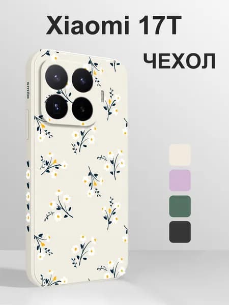 Чехол для Xiaomi 17T с защитой камеры, мягкий, тонкий, прочный, амортизация при падении, точные вырезы, разные цвета, изготовлен из противоударного силикона.