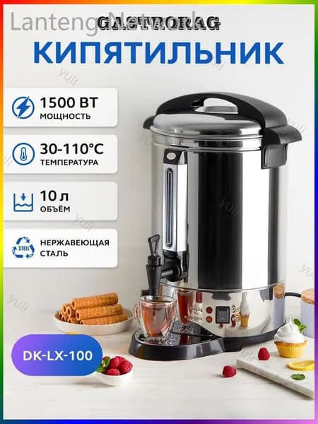 Кипятильник GASTRORAG DK-LX-100 термопот электрический большой для воды 10 л