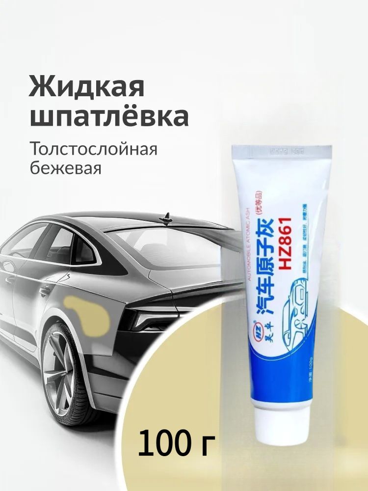 Автошпатлевка, цвет: кремовый, 101 мл, 1 шт.