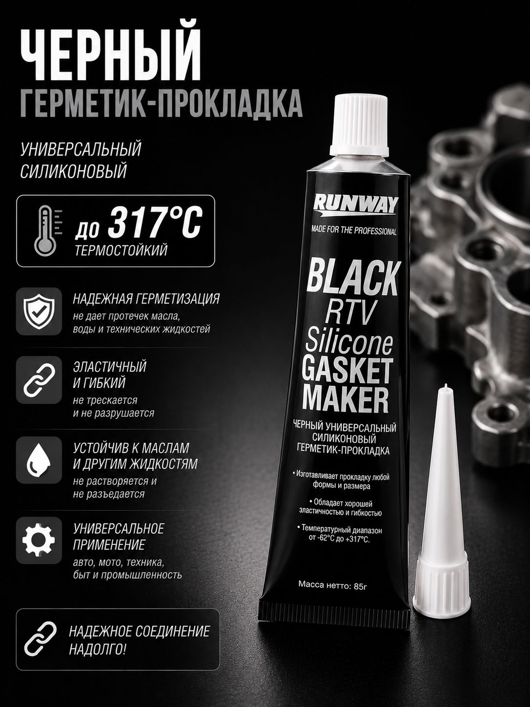 Силиконовый Герметик-прокладка Универсальный