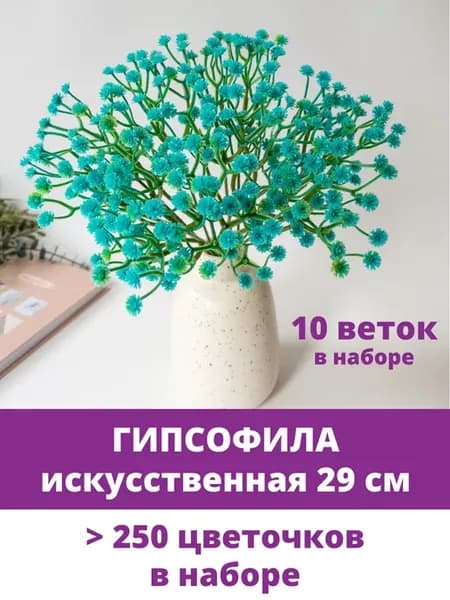 Гипсофила искусственная букет и ветки для декора