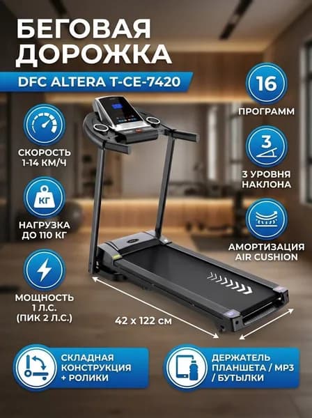Беговая дорожка электрическая DFC ALTERA T-CE-7420 складная для дома, 1-14 км/ч, до 110 кг, 1 л/с, 16 программ, амортизация, держатель для планшета/бутылки