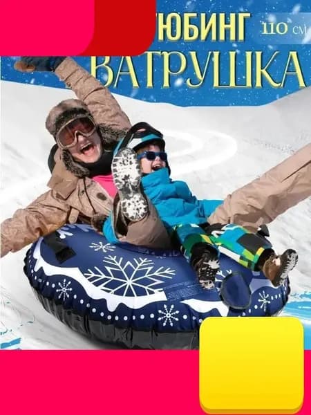 Тюбинг, диаметр: 120 см