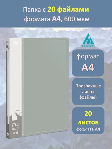 Папка с файлами 20 шт. А4, пластик, серая