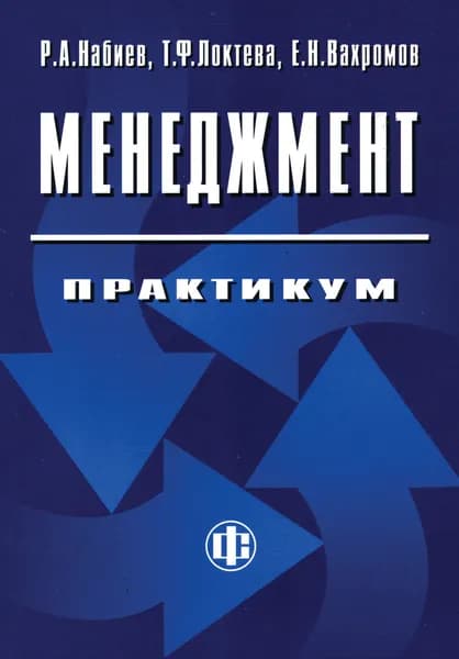 Менеджмент. Практикум: Учеб. пособ. | Набиев Рамазан Абдулмуминович, Локтева Тамара Федоровна