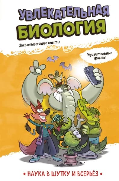 Книга Увлекательная биология
