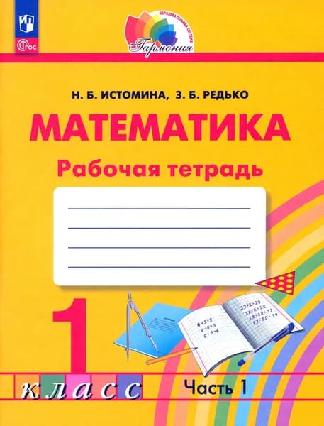 Математика. 1 класс. Рабочая тетрадь. В 2-х частях. Часть 1. ФГОС | Редько Зоя Борисовна, Истомина Наталия Борисовна