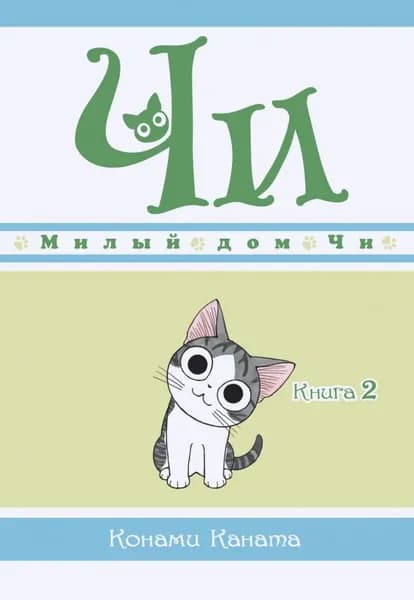 Милый дом Чи. Книга 2 | Конами Каната