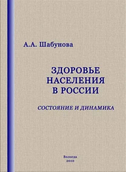 Здоровье населения в России: состояние и динамика | Шабунова Александра Анатольевна | Электронная книга