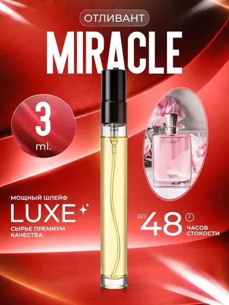 XOXO PARFUMER Наливная парфюмерия Miracle Чудо Миракл  отливант духов 3 мл