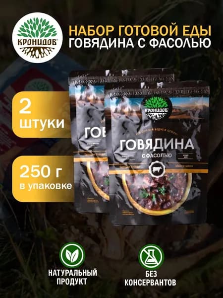 Кронидов Говядина с фасолью Готовое блюдо в фольге. Консерва натуральная 2 шт 250 г