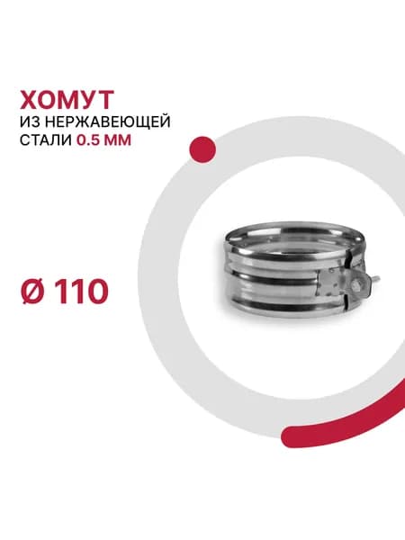 Хомут для дымохода D 110 мм из нержавеющей стали AISI 430 толщиной 0.5 мм