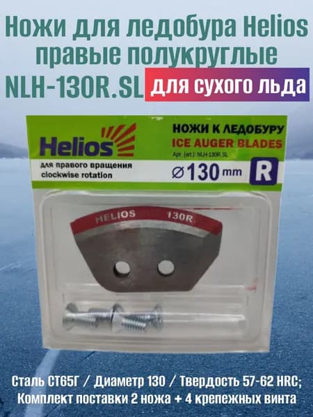 Ножи для ледобура Helios 130R правые полукруглые NLH-130R.SL