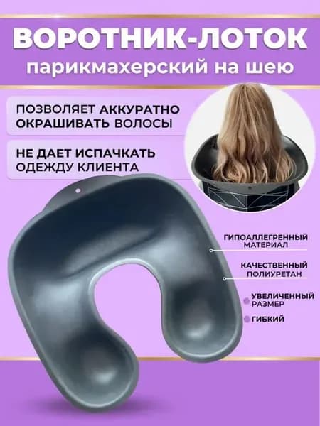 Воротник-лоток для окрашивания и завивки волос, черный