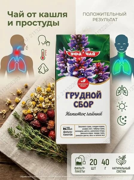 Чай от кашля. Грудной сбор в пакетиках. Травяной фиточай для дыхания и при простуде