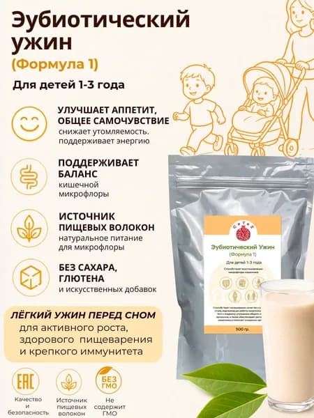 Эубиотический ужин (отруби БЕЗ САХАРА) Формула 1 для детей 1-3 лет. Восстановление микрофлоры и нормализация работы кишечника, детоксикация.