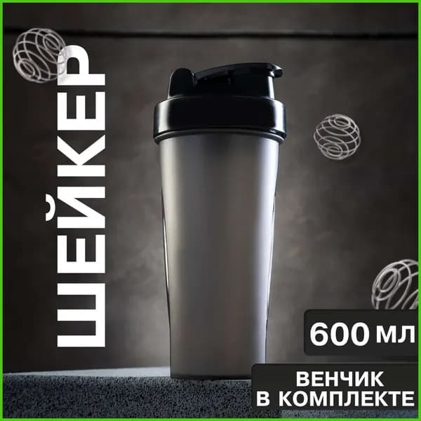 Шейкер спортивный, 600 мл