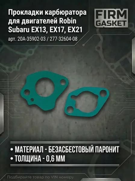 Прокладки карбюратора для двигателей Robin Subaru EX13, EX17, EX21 (арт.20A-35902-03; 277-32604-08)