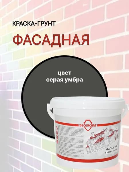 Краска-Грунт Фасадная DECORCOAT/ серая умбра/ 1,2кг