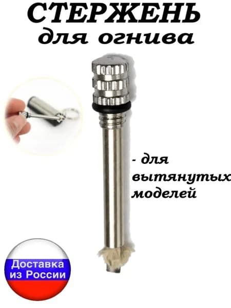 Стержень для зажигалки огнива вечной спички