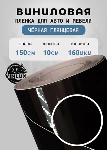Пленка виниловая суперглянец для авто (на машину) Черная 10х152 см
