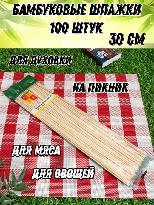 Бамбуковые шпажки для духовки и пикника 100 шт
