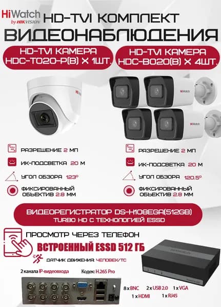 Комплект видеонаблюдения HiWatch на 5 HD-TVI камер - 2МП 1080P (DS-H108EGA(512GB) + 4xHDC-B020(B) + 1xHDC-T020-P(B))