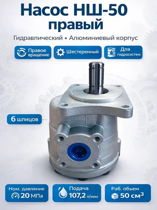 Насос НШ-50 правый шестеренный гидравлический для МТЗ, ЮМЗ