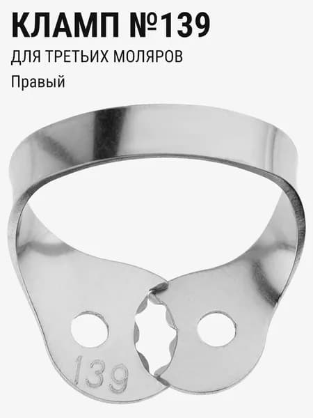 Кламп стоматологический для коффердама для моляров ТОР ВМ №139