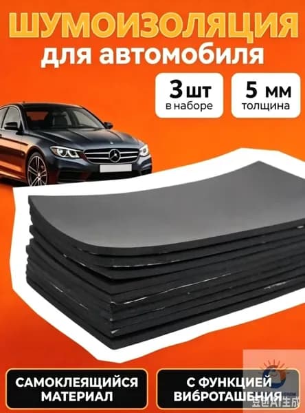 Шумоизоляция автомобильная, 0.25 м, толщина: 5 мм, 3 шт.