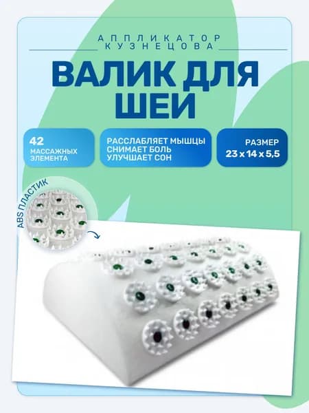 Аппликатор Кузнецова валик для шеи 14х23х5,5 см (42 массажных элемента)
