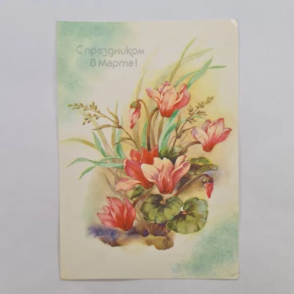 Открытка винтажная, СССР. С цветами, поздравление с 8 Марта
