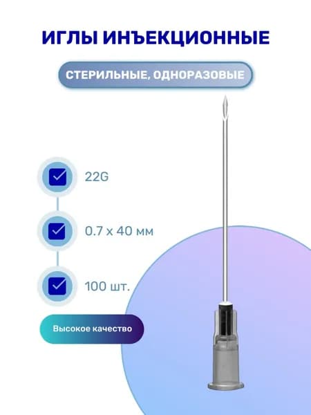 Игла инъекционная медицинская одноразовая 22G (0.7х40 мм) стерильная 100 шт