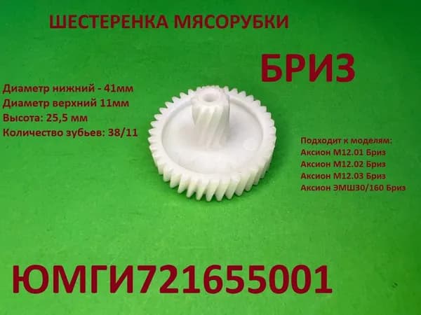 Шестерня мясорубки БРИЗ малая ЮМГИ721655001