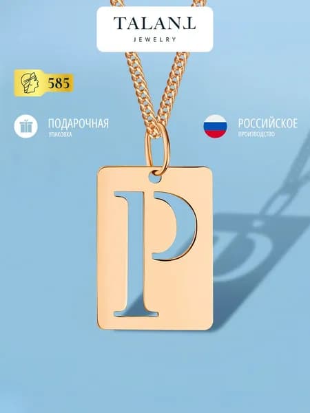 TALANT Подвеска Золото красное 585 пробы