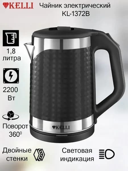Чайник электрический KELLI KL-1372B ,1.8 литра, двойные стенки